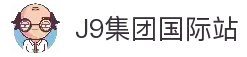 J9集团|国际站官网